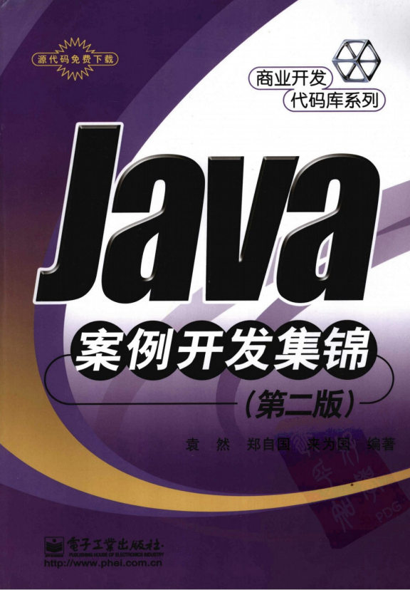 Java案例开发集锦 （第二版） 中文pdf