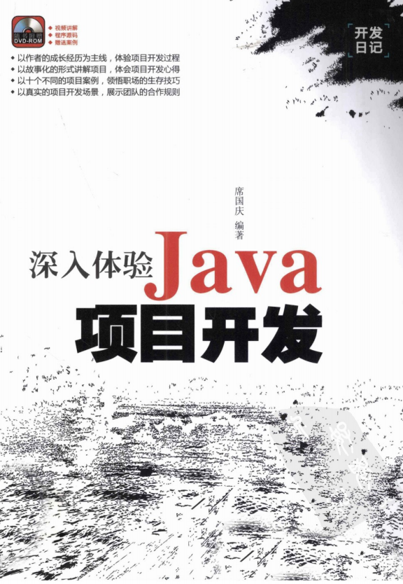 深入体验Java项目开发 （席国庆） 中文pdf