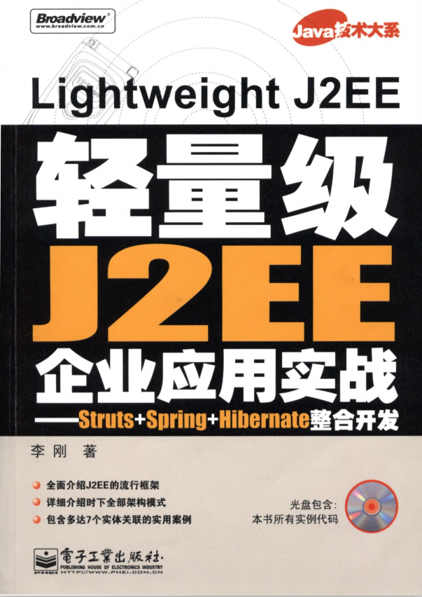 轻量级J2EE企业应用实战;Struts+Spring+Hibernate整合开发 pdf