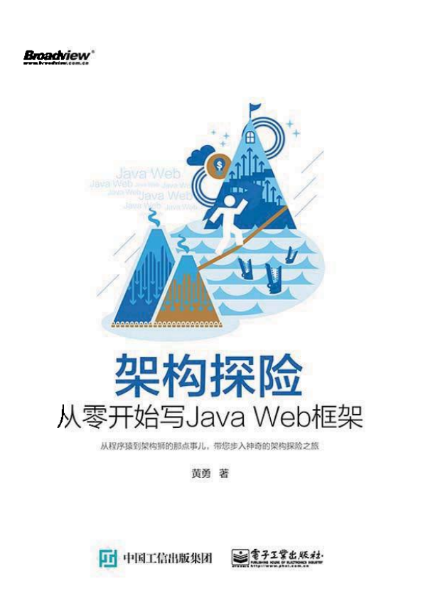 架构探险 从零开始写Java Web框架 （黄勇） pdf
