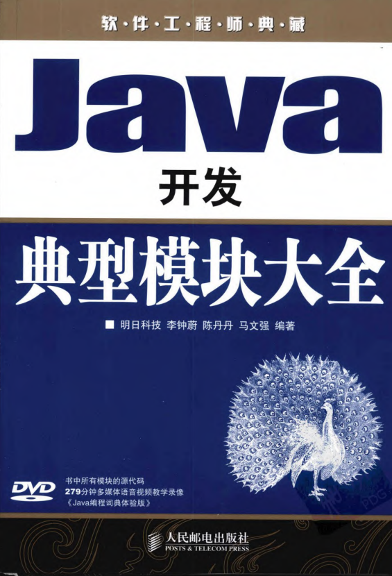 软件工程师典藏版：Java开发典型模块大全 （李钟蔚等） pdf