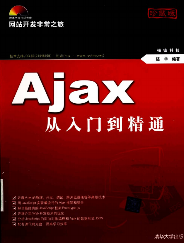 ajax从入门到精通 （陈华） 中文PDF