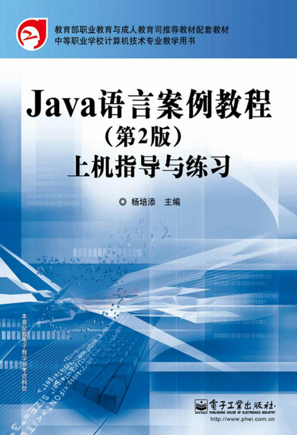 Java语言案例教程（第2版）上机指导与练习 （杨培添） PDF
