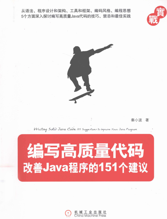 编写高质量代码:改善Java程序的151个建议 PDF