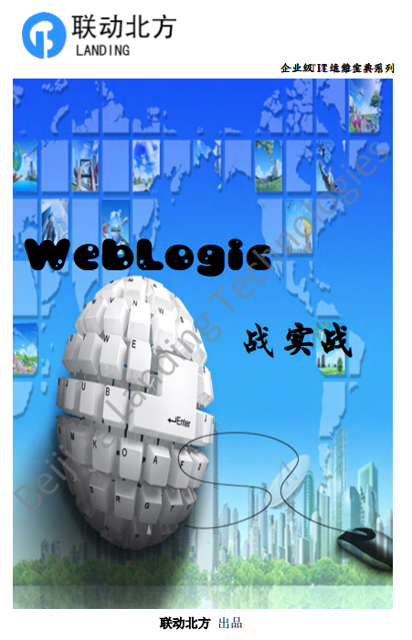 企业级IT运维宝典之WebLogic实战 pdf