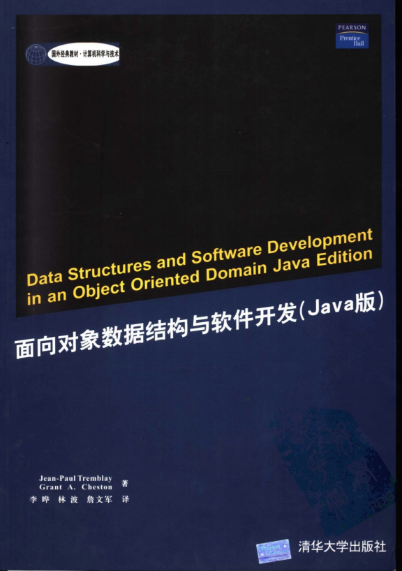 面向对象数据结构与软件开发（Java版） PDF