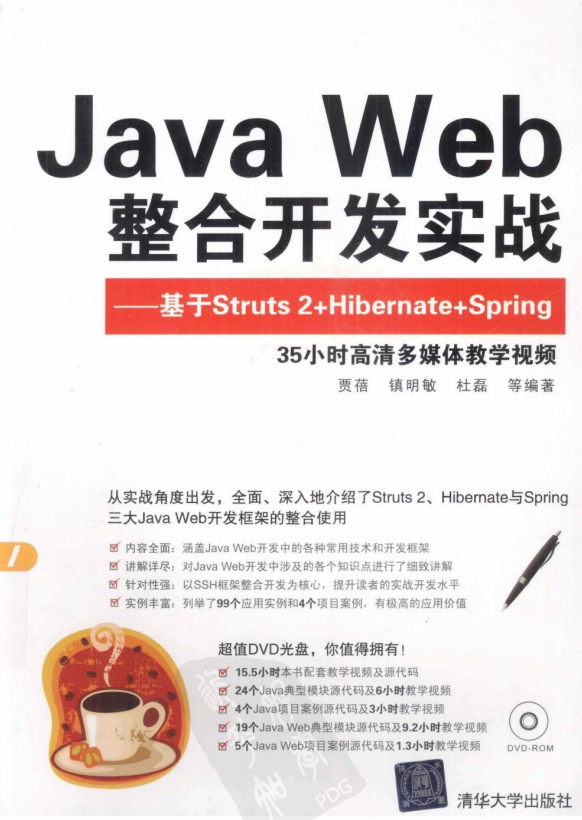 Java Web整合开发实战:基于Struts 2+Hibernate+Spring 中文PDF