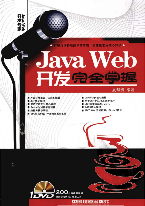 Java Web开发完全掌握 （夏帮贵） 高清PDF