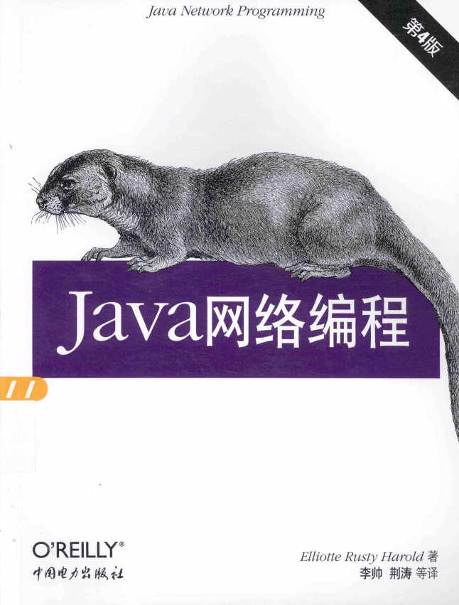 Java网络编程（第4版） （美Elliotte Rusty Harold） 中文PDF