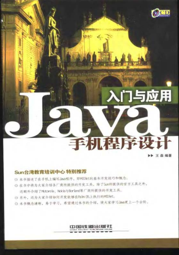 Java手机程序设计入门与应用 PDF