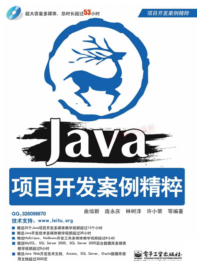 Java项目开发案例精粹 PDF