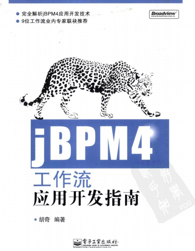 jBPM4工作流应用开发指南（胡奇） PDF