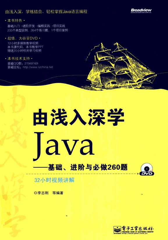 由浅入深学Java：基础、进阶与必做260题 PDF