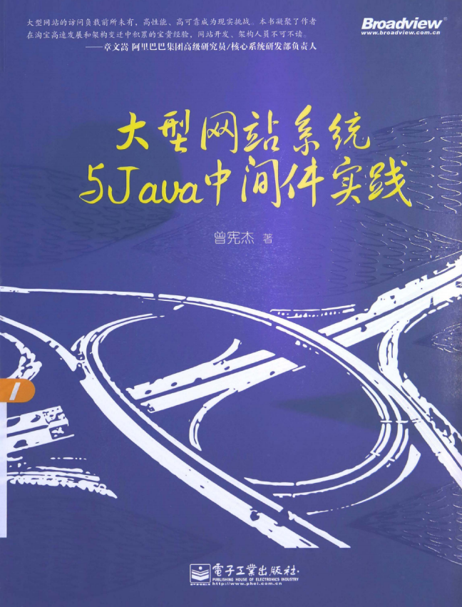 大型网站系统与Java中间件实践 PDF