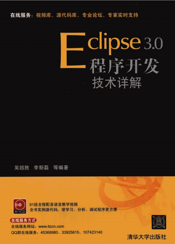 Eclipse 3.0程序开发技术详解 PDF