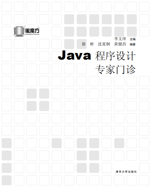 Java程序设计专家门诊 PDF