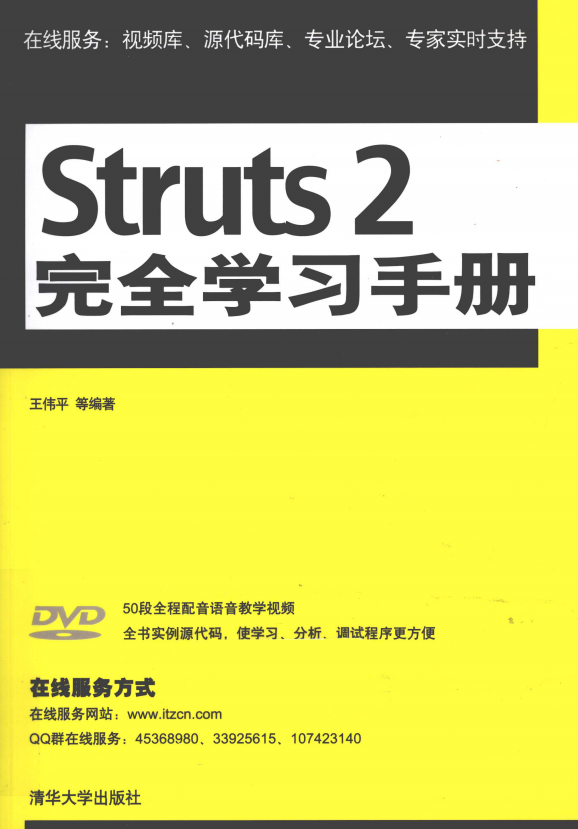 struts 2完全学习手册 （王伟平） 高清PDF