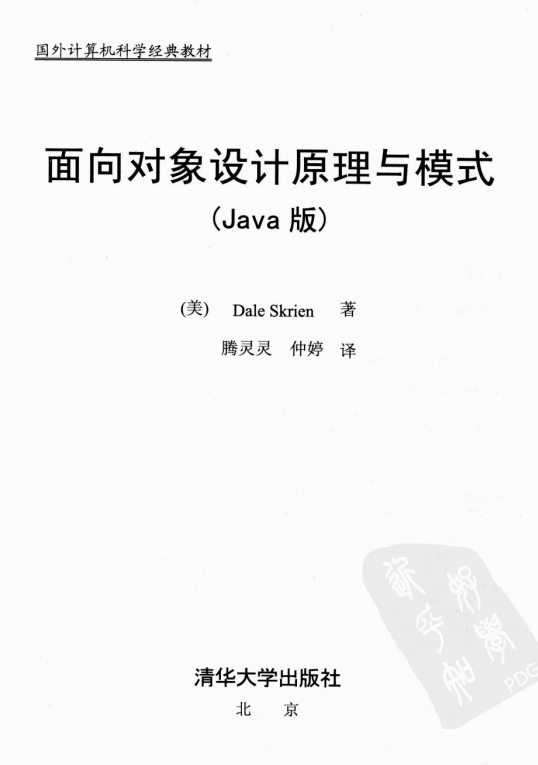 面向对象设计原理与模式（Java版） PDF
