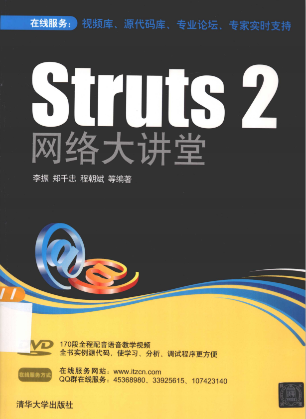 Struts2 网络大讲堂 （李振郑千忠） 高清PDF