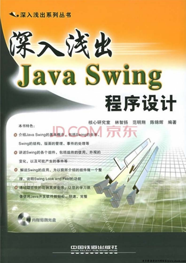 深入浅出Java Swing程序设计 （范明翔陈锦辉） 高清PDF