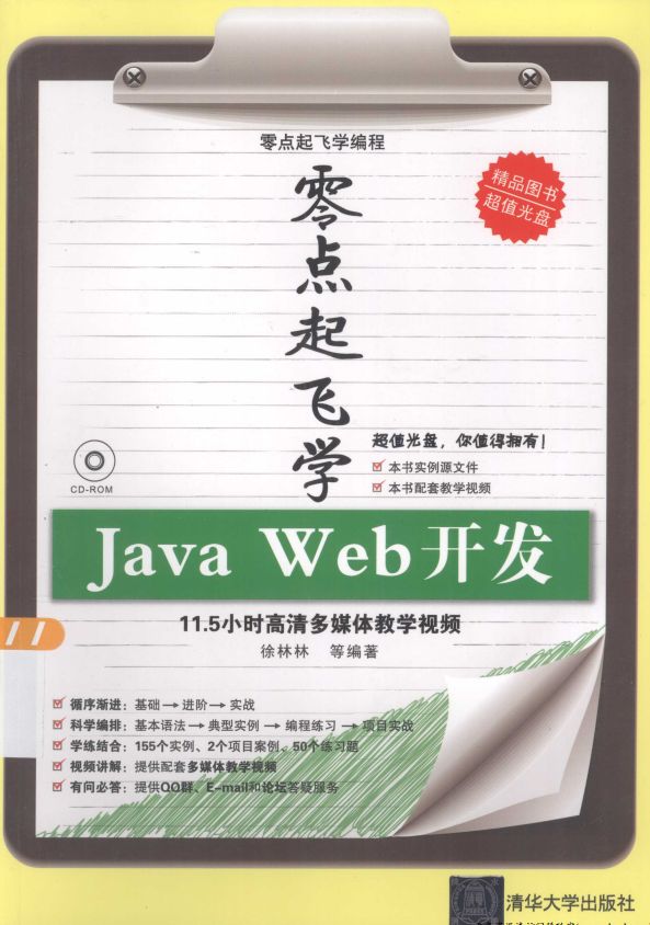 零点起飞学Java Web开发 （徐林林） 高清PDF