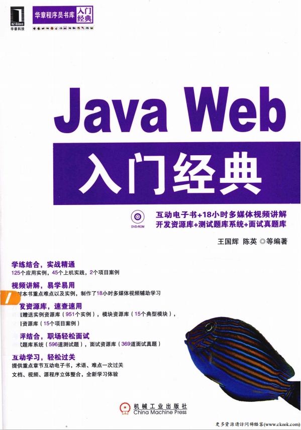 Java Web入门经典 （王国辉陈英） PDF