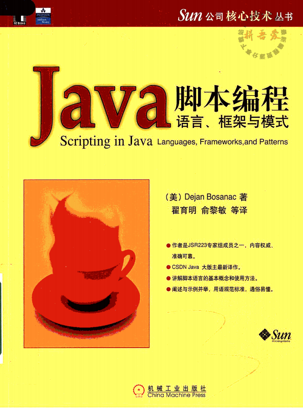 Java脚本编程语言、框架与模式 PDF