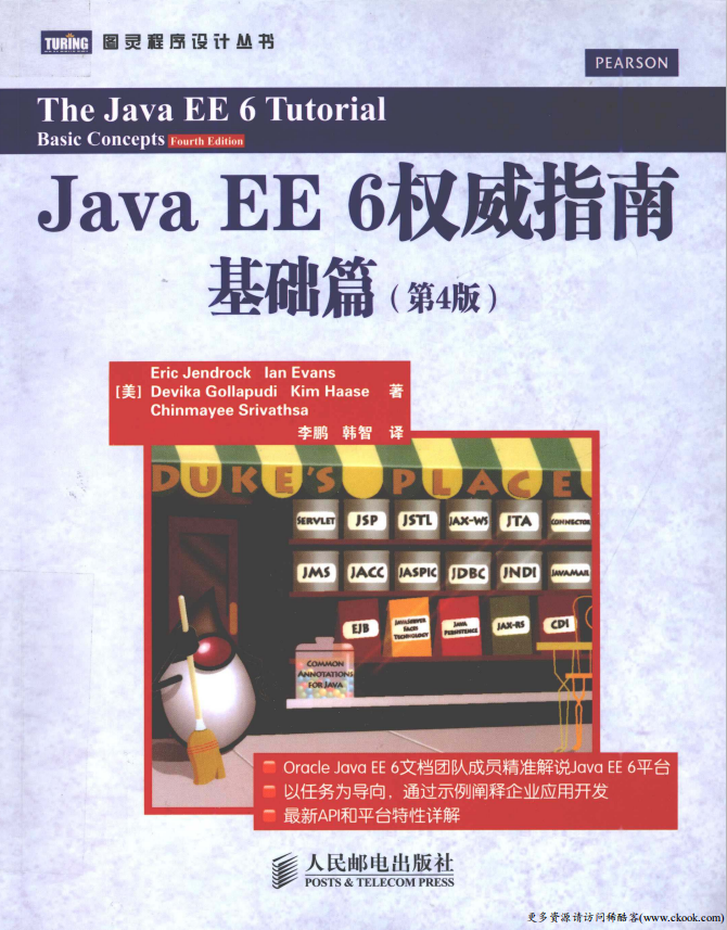 《Java EE 6权威指南 基础篇》（第4版）.（（美）Eric Jendrock）.中文PDF