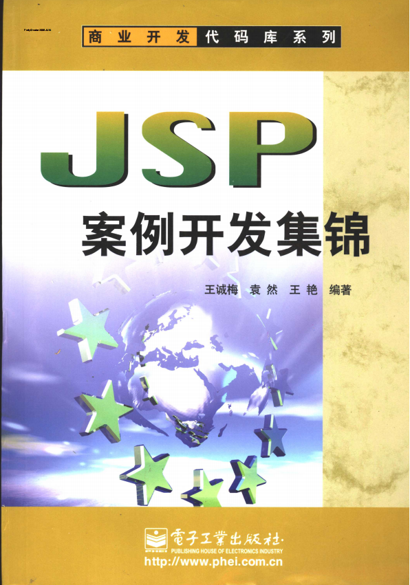 JSP案例开发集锦（动态网页技术标准） PDF