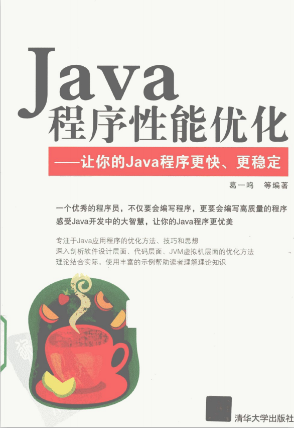 Java程序性能优化- 让你的Java程序更快、更稳定 PDF