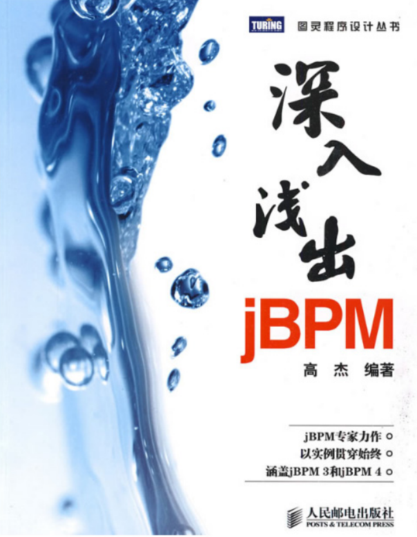 深入浅出jBPM 高杰编著 PDF