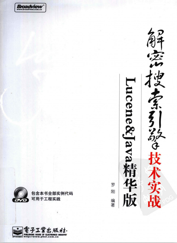 解密搜索引擎技术实战：Lucene&amp;Java精华版（罗刚） PDF