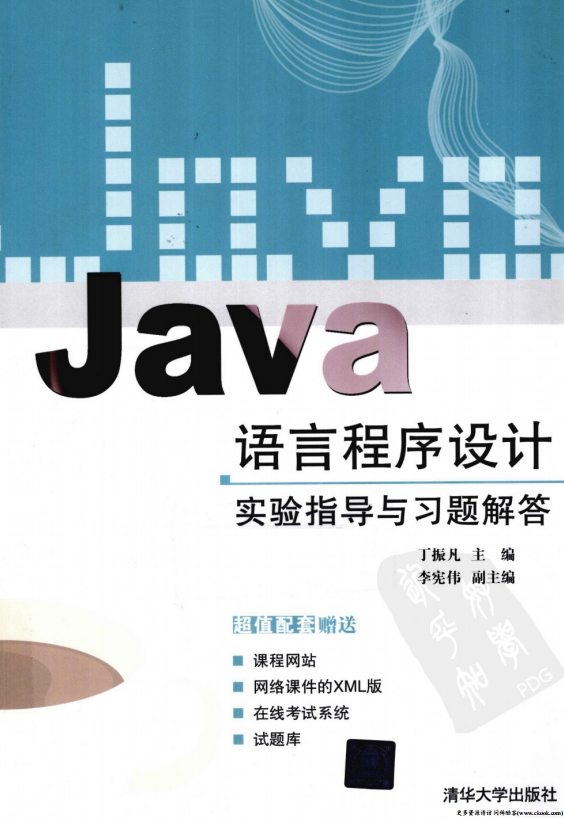 Java语言程序设计实验指导与习题解答 （丁振凡） 高清PDF