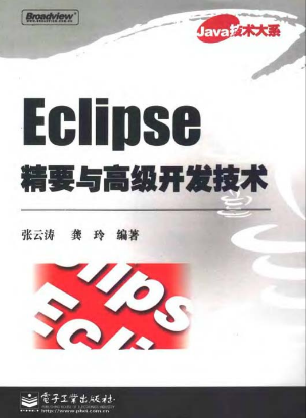 Eclipse精要与高级开发技术 PDF