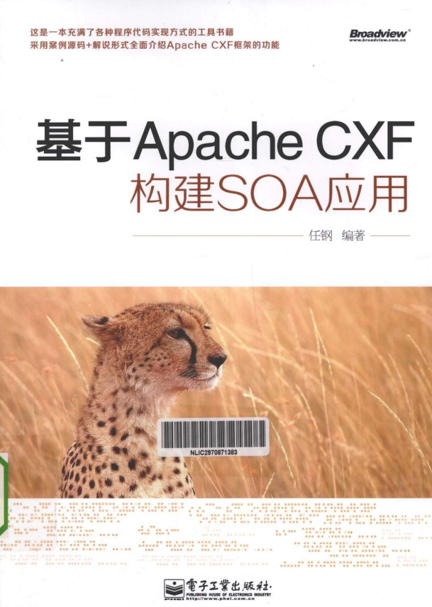 基于Apache CXF构建SOA应用 PDF