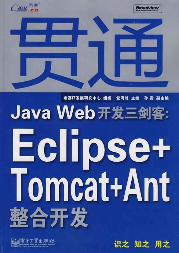 贯通Java Web开发三剑客：Eclipse+Tomcat+Ant整合开发 PDF
