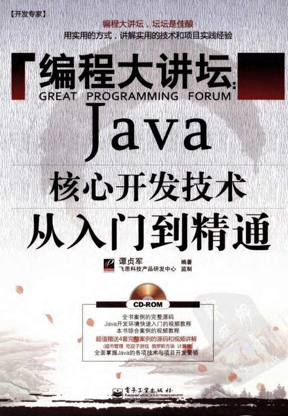 开发专家·编程大讲坛：Java核心开发技术从入门到精通 PDF