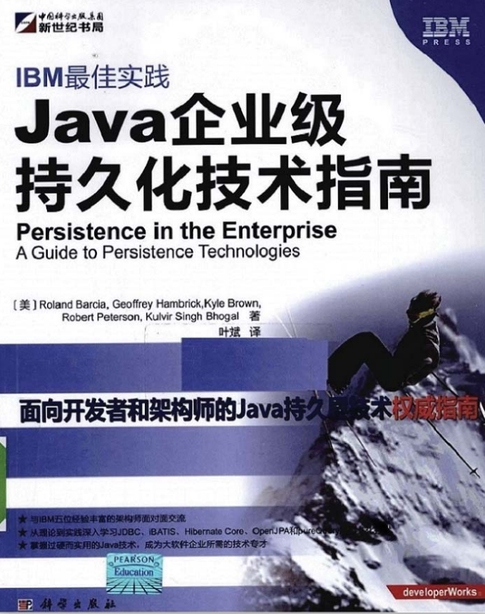 IBM最佳实践：Java企业级持久化技术指南 PDF