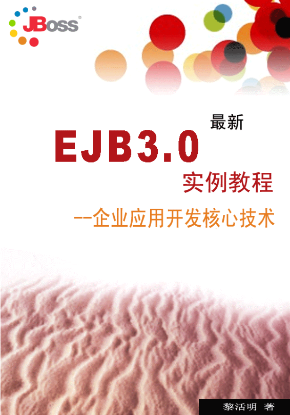 EJB3.0实例教程