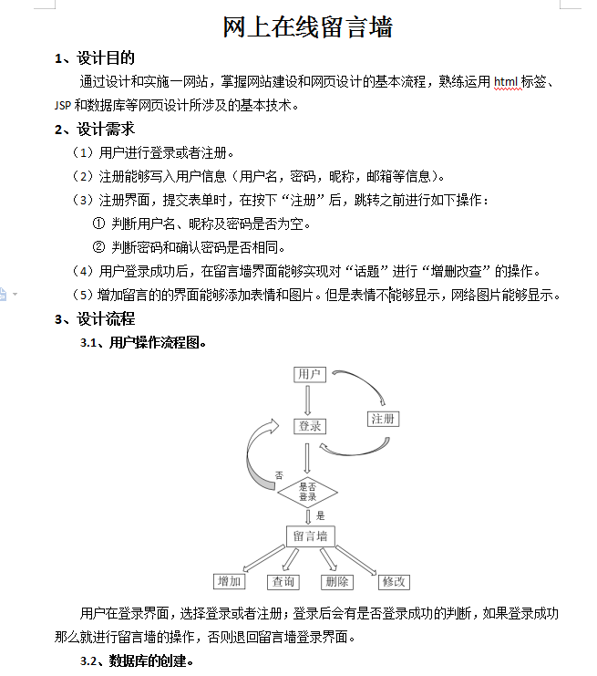 jsp实现留言墙 word版