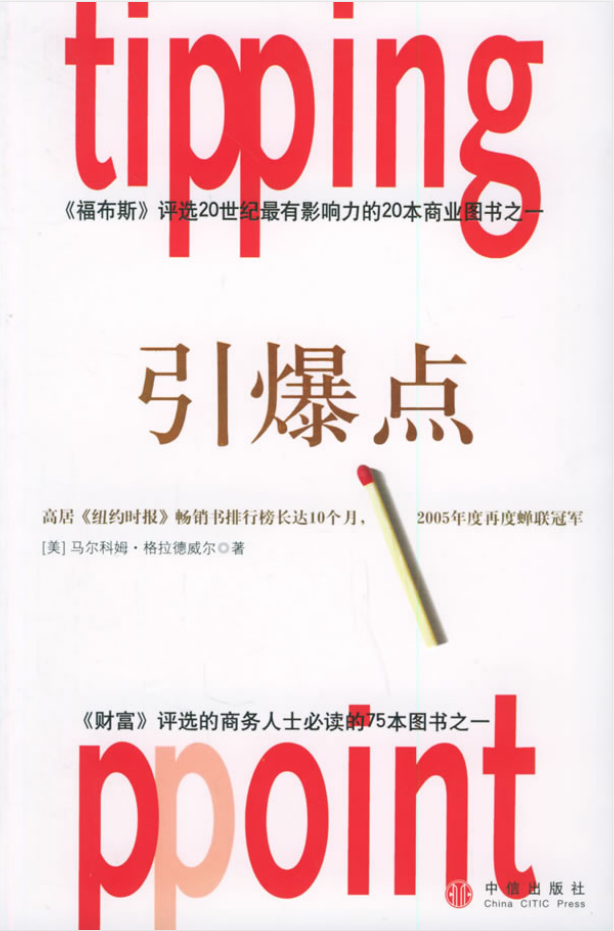 引爆点