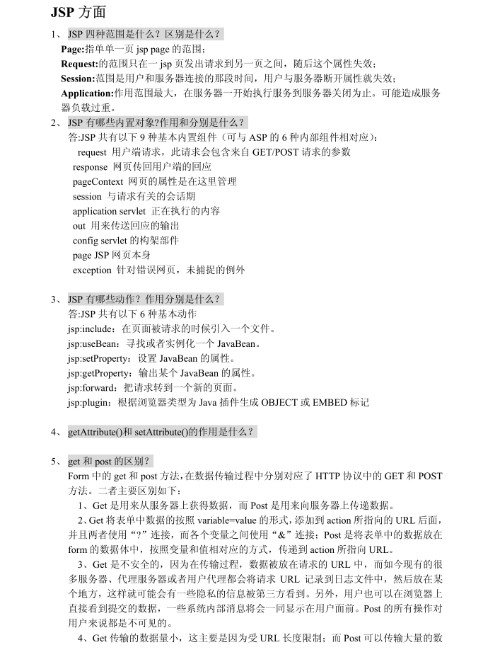 JSP方面面试资料汇总