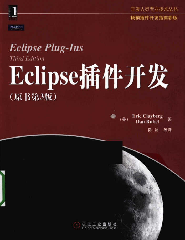 Eclipse插件开发（原书第3版）
