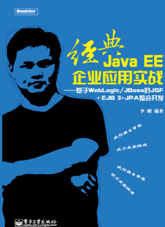 经典JavaEE企业应用实战