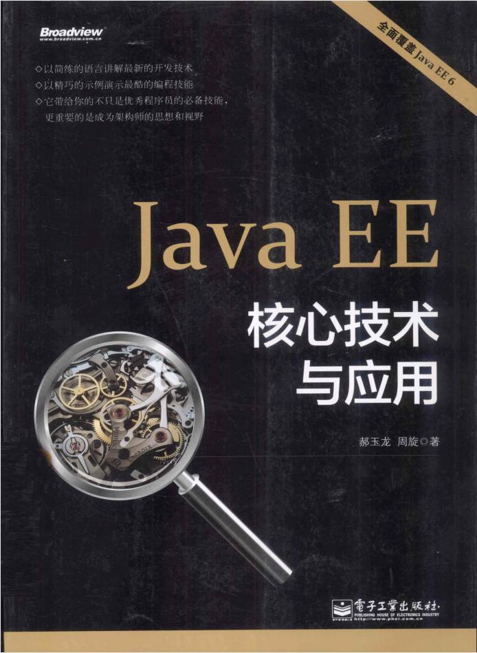 Java EE核心技术与应用