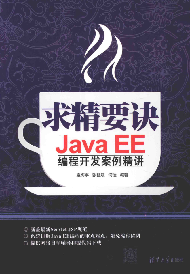 求精要诀：Java EE编程开发案例精讲