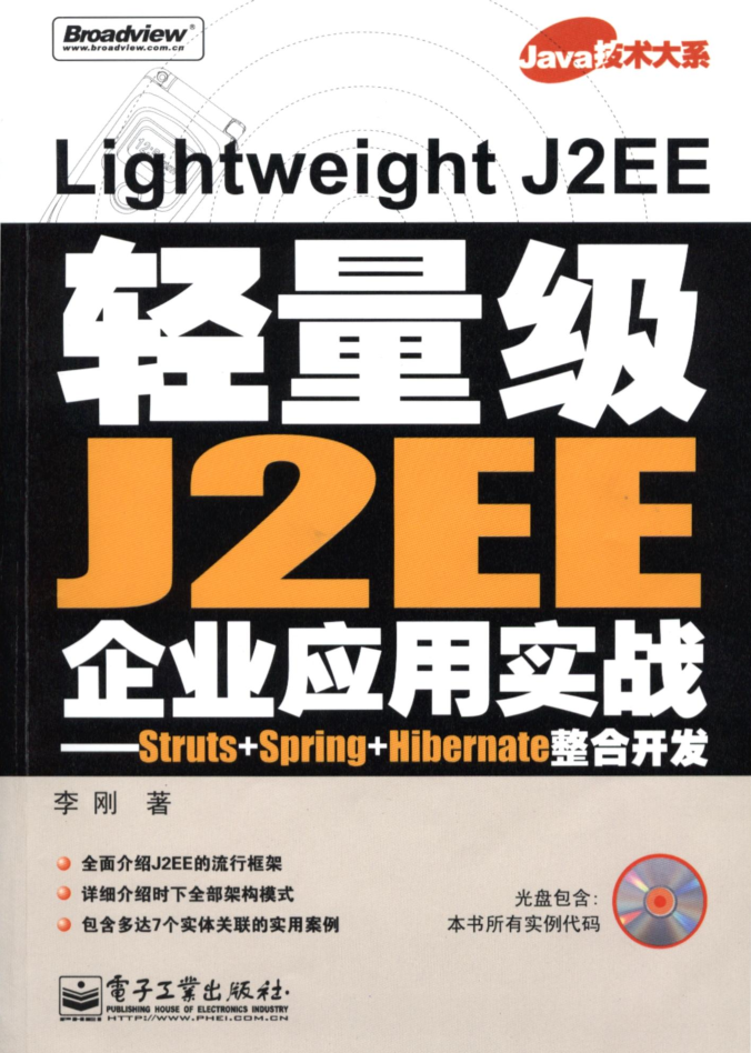轻量级J2EE企业应用实战