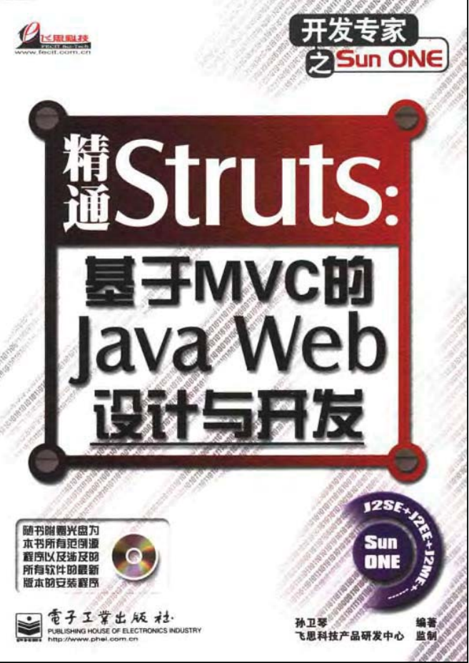 精通Struts：基于MVC的Java Web设计与开发