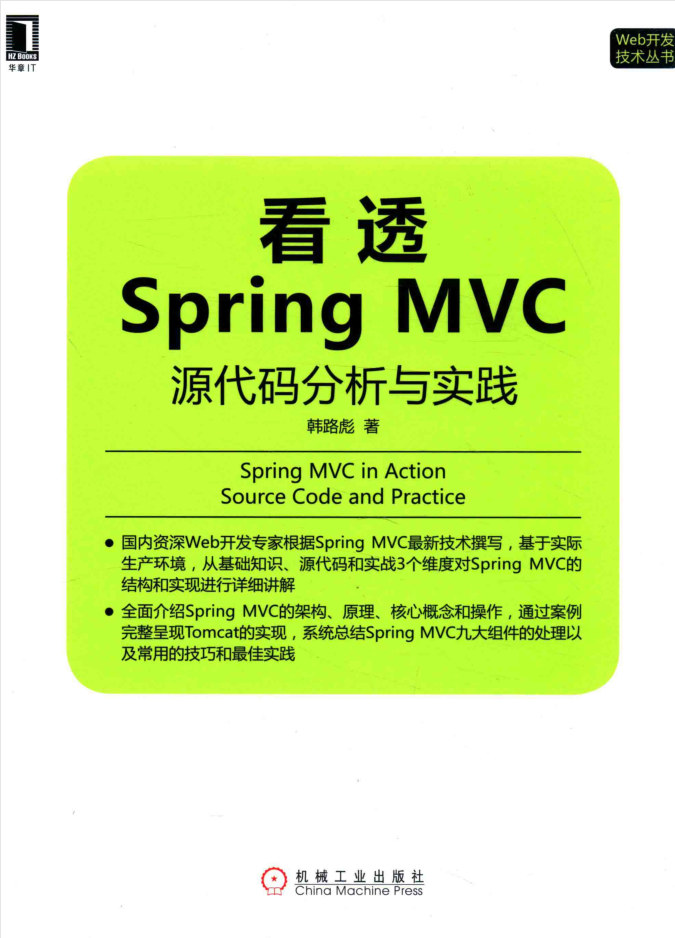 看透springMvc源代码分析与实践