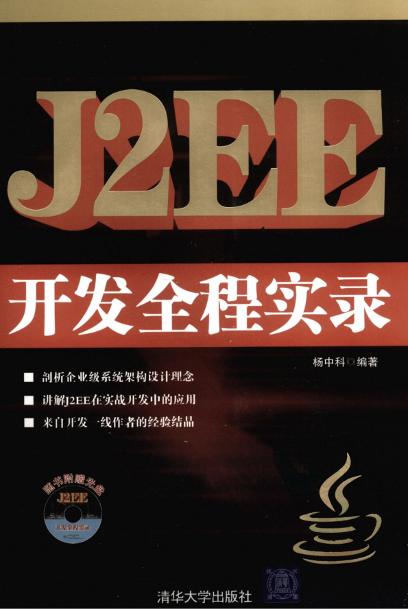 J2EE开发全程实录